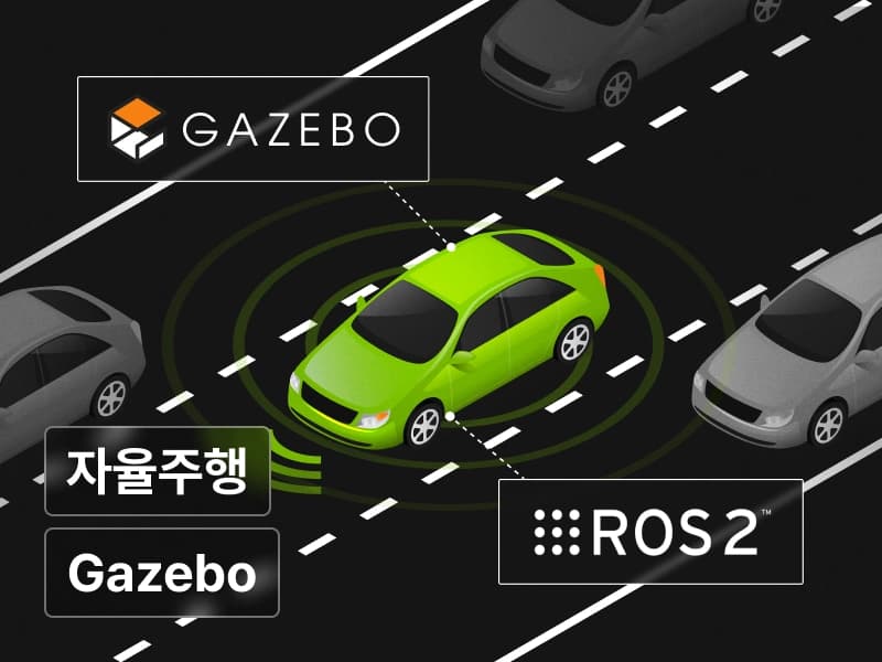 ROS 2 & Gazebo를 활용한 로봇 모델링과 자율주행 시뮬레이션