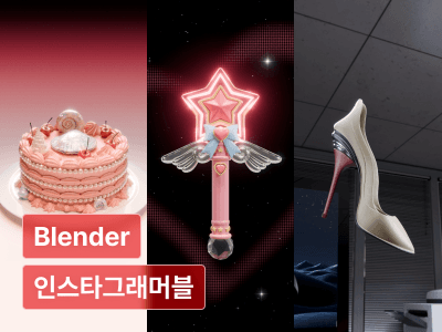 Blender로 완성하는 인스타그래머블 3D 키비주얼 아트웍