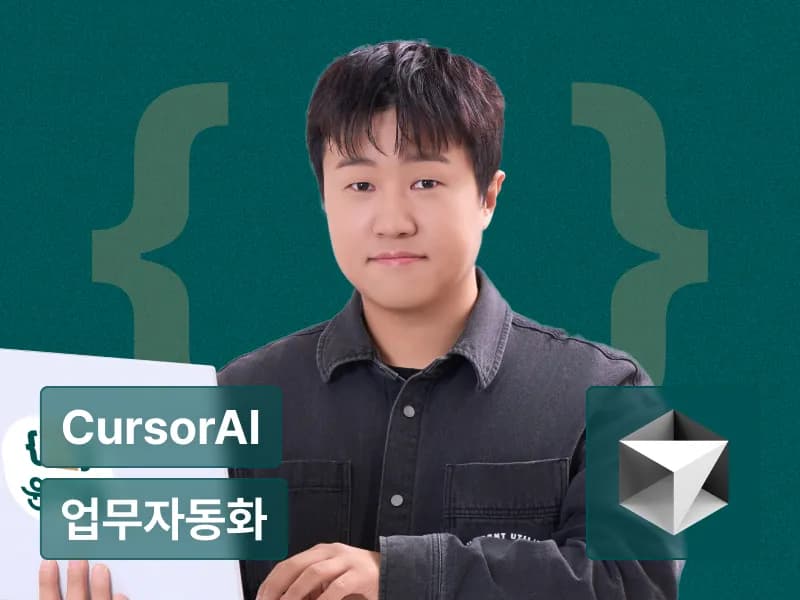 자동화 외길인생 윤자동의 Cursor AI 업무자동화
