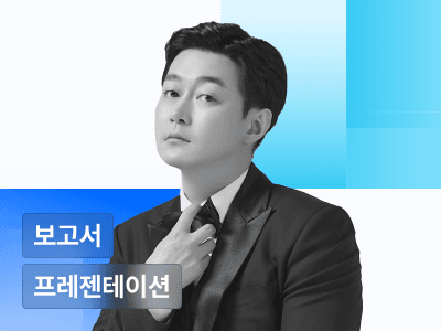 맥킨지·제일기획 출신 김재성의 연봉을 올리는 보고서 & 프레젠테이션 공식