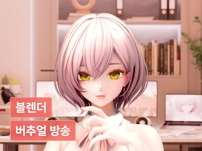 버츄얼 방송 퀄리티 업! 블렌더로 완성하는 맞춤형 배경 제작