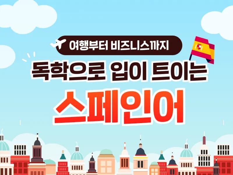 올인원 패키지 : 여행부터 비즈니스까지 독학으로 입이 트이는 스페인어