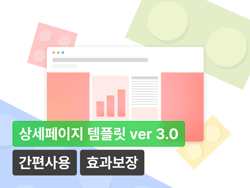 가성비 보장. 다운 즉시 사용 가능한 매출을 올리는 커스터마이징 상세페이지 키트 ( ver 3.0 )