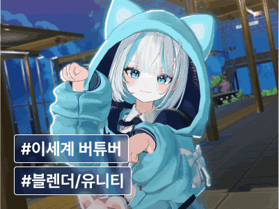 프로 버튜버 제작자에게 배우는 3D 버츄얼 아바타 커스터마이징