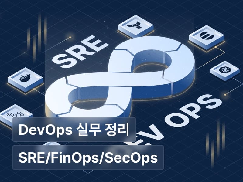 조대협의 항로 4 : 대용량 트래픽 대응을 위한 실전 DevOps 로드맵
