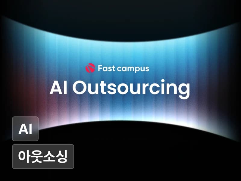 업계 Top 전문가들에게 받는, 검증된 AI 아웃소싱