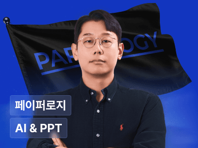 페이퍼로지의 이기는 PPT with AI