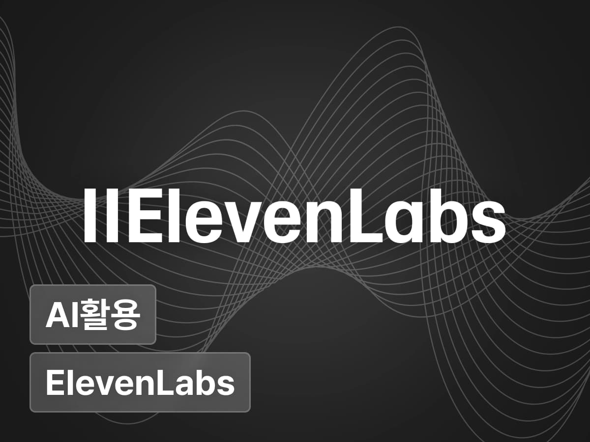 ElevenLabs 글로벌 해커톤 수상작 리뷰부터 음성 AI 어플리케이션 개발까지