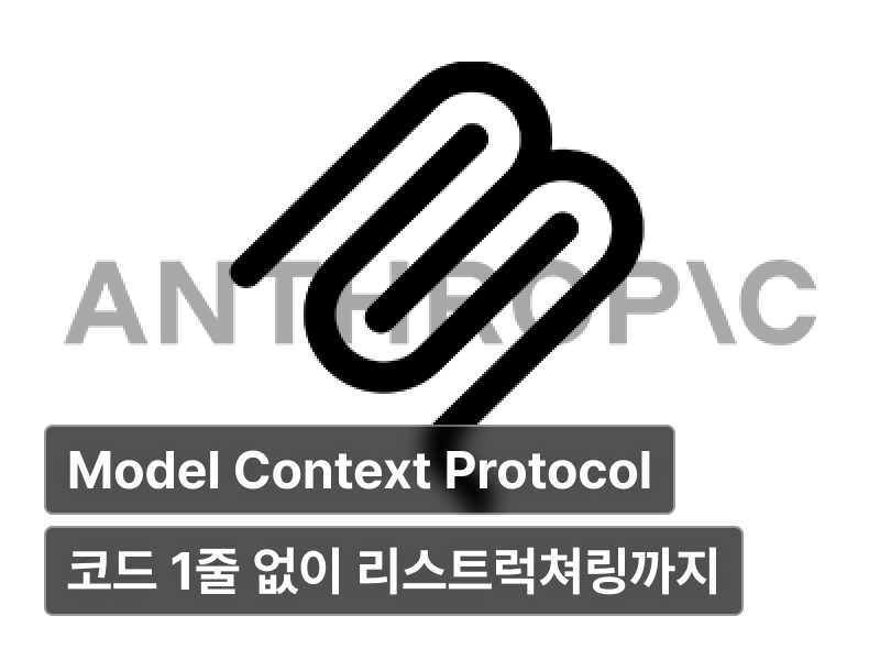 MCP로 엔터프라이즈 환경에서 AI Agent 활용 및 제어 