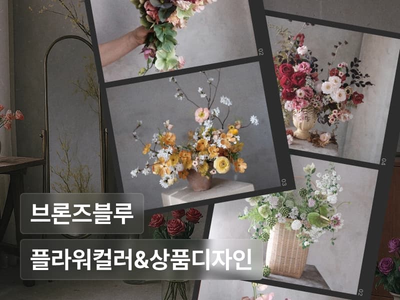 브론즈블루의 플라워 컬러 & 텍스처 마스터 클래스