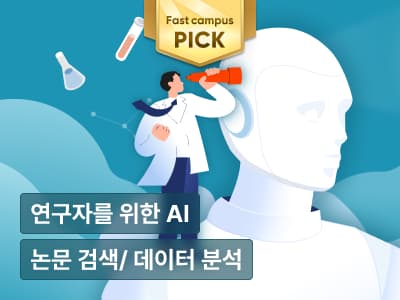 차원이 다른 연구 프로세스: 연구자를 위한 AI툴 활용법