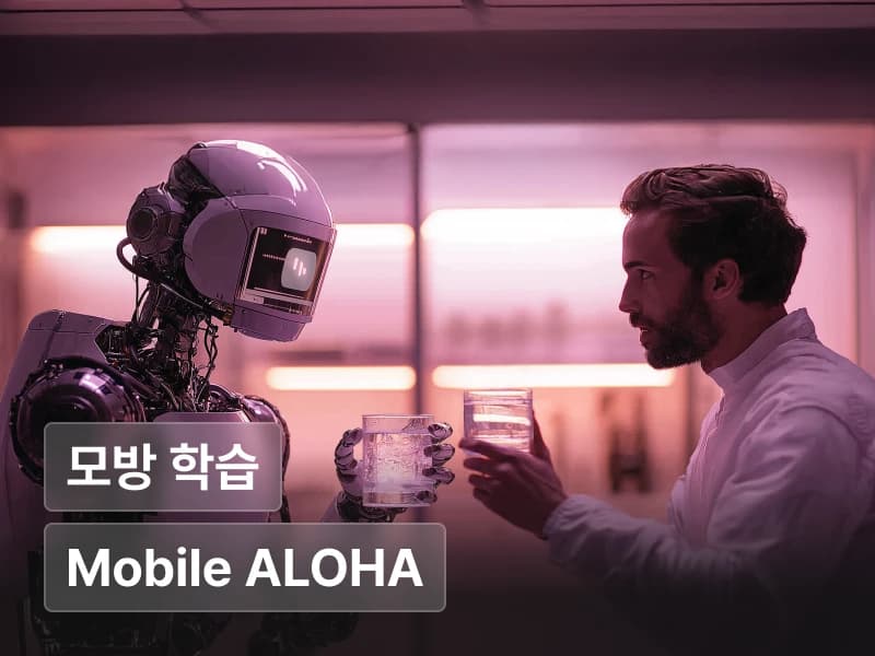 Mobile ALOHA와 모방 학습을 활용한 로봇 행동 제어