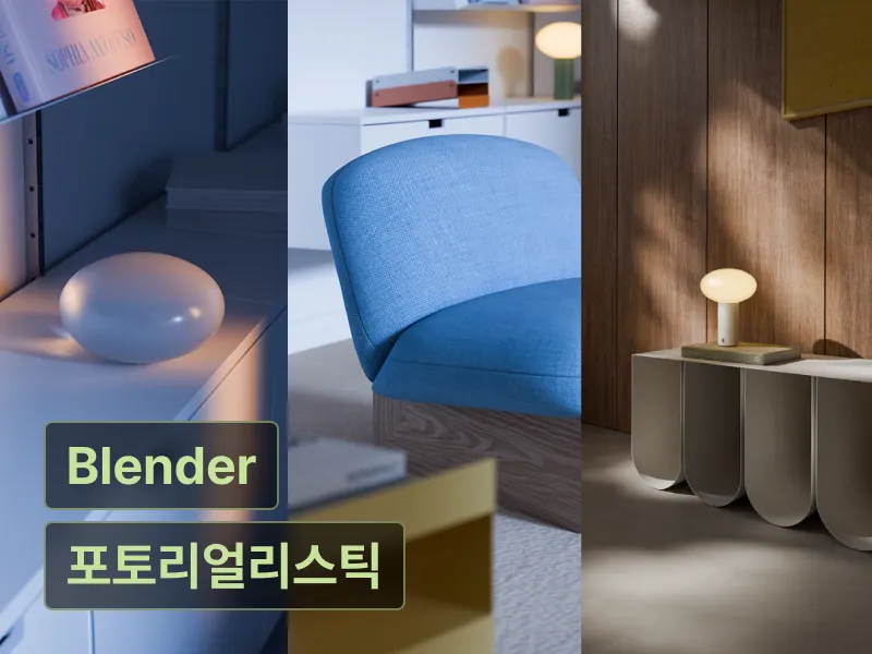 블렌더로 구현하는 포토리얼리스틱 3D 모델링 & 렌더링