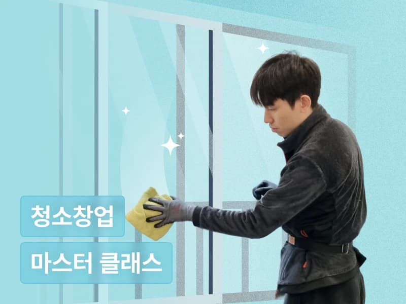 청사남 박형민의 월 500을 부르는 청소창업 마스터 클래스