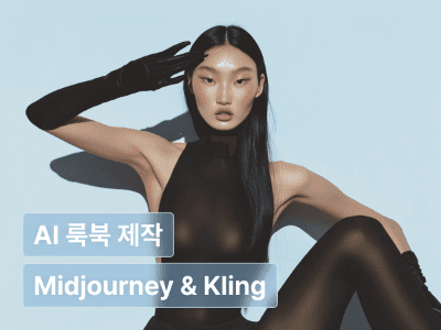 디자이너를 위한 AI 활용 브랜드 룩북 제작 