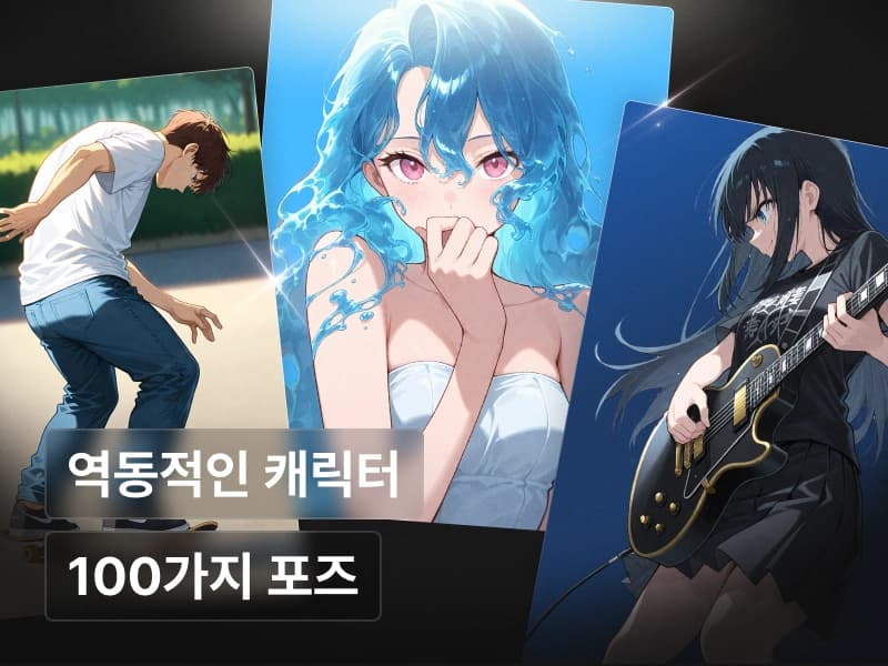 포즈 장인에게 배우는 AI 캐릭터 : 100가지 역동적인 포즈 제작 w. WebUI