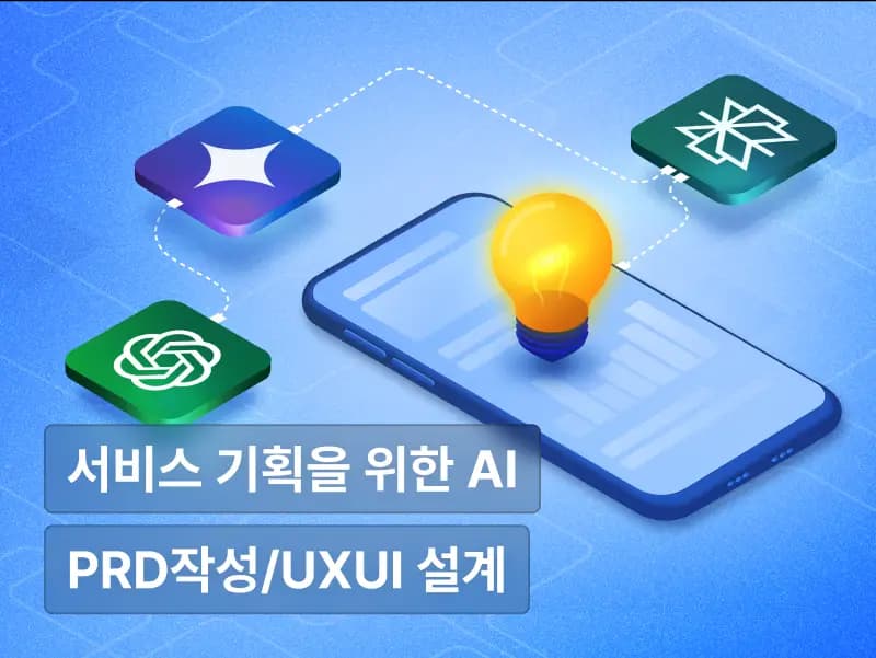 차원이 다른 기획 프로세스 : 10가지 AI 툴로 끝내는 일잘러 PM 가이드