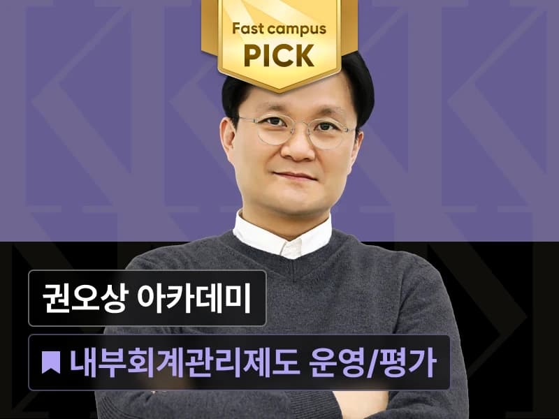 권오상 금융 아카데미 : 내부회계관리제도 Online