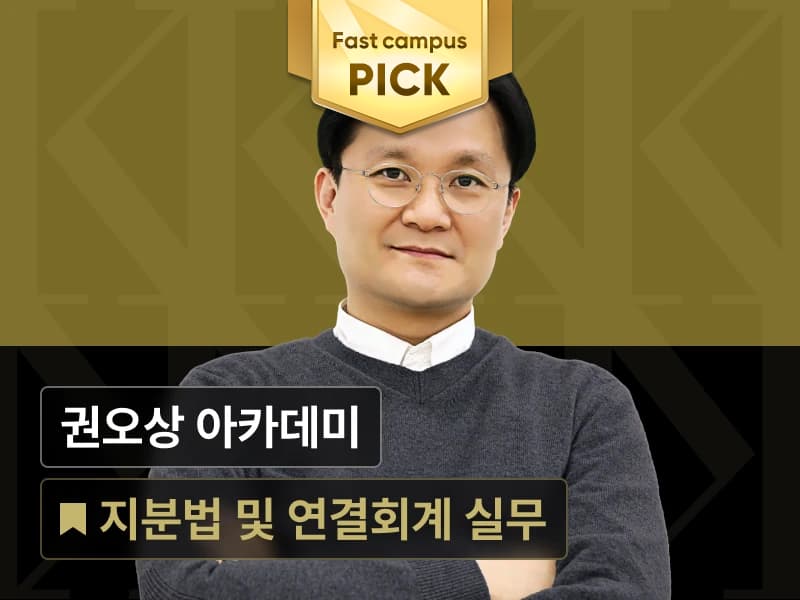 권오상 금융 아카데미 : 지분법 및 연결회계 실무 Online