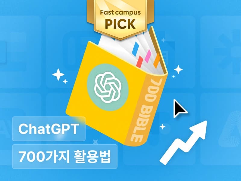 AI 시대 일잘러를 위한 비현실적인 700가지 ChatGPT 활용 바이블