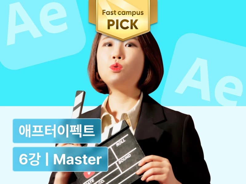 편집하는여자의 영상편집 마스터클래스 - 제 6강 다양한 효과를 응용하여 애프터이펙트 마스터