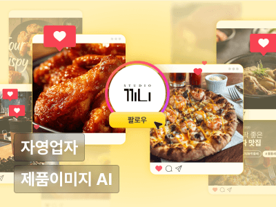 외주 없이, AI로 완성하는 맛깔나는 배달·외식·카페 콘텐츠 1인 제작법 w. 스튜디오 끼니