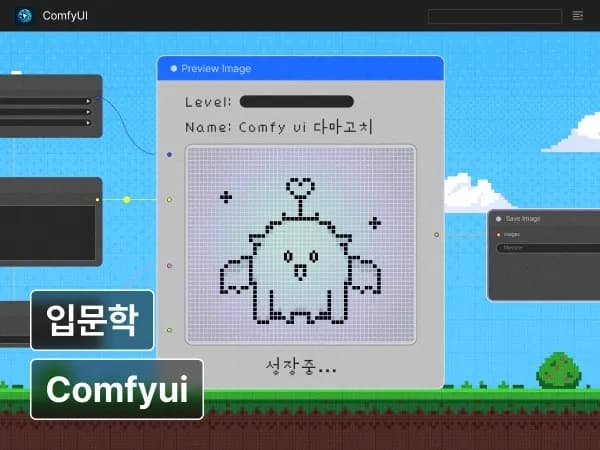 10,000명에게 추천받은 실패없는 ComfyUI 입문학개론