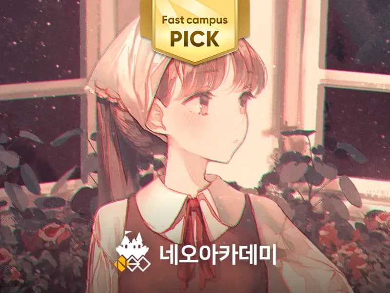 네오아카데미 : 설의 매트페인팅으로 만드는 감성적인 캐주얼 일러스트