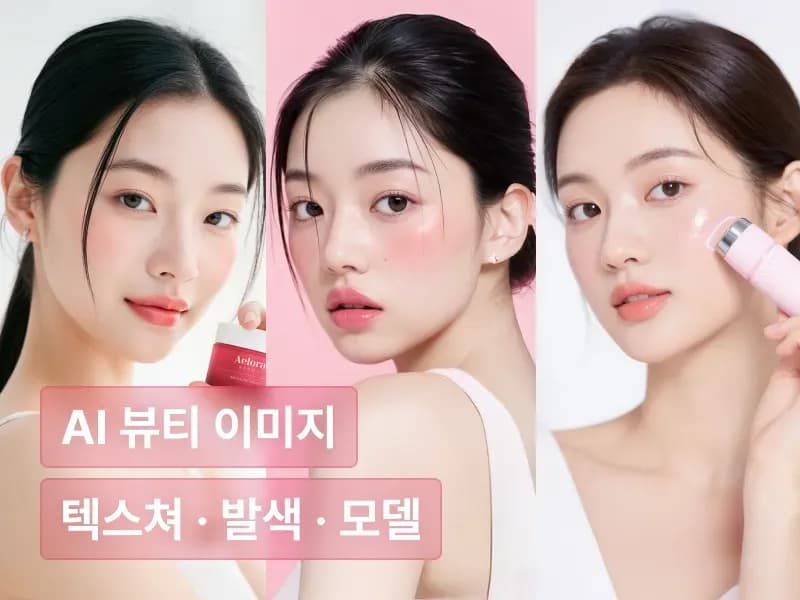 뷰티 업계를 뒤바꿀, AI 뷰티 이미지·영상 : 텍스쳐, 발색, 제품, 모델까지