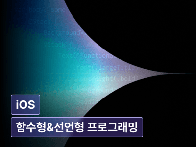 효율적이고 안정적인 iOS 코드 설계 : 함수형 & 선언형 프로그래밍 패러다임