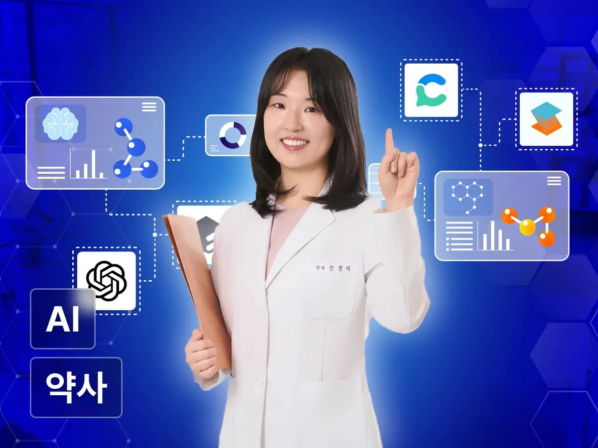 현직 메디컬라이터 약사가 알려주는 의료 현장에서 바로 쓸 수 있는 AI 활용