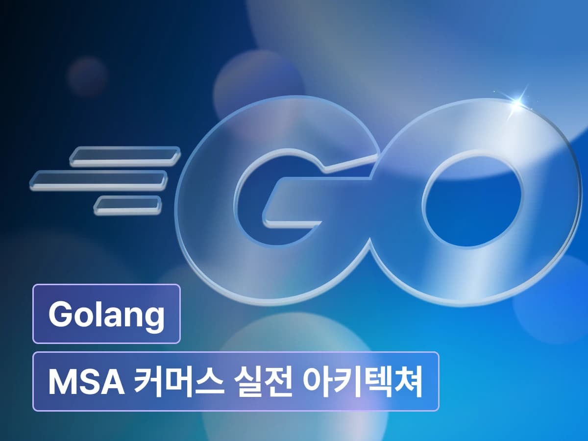 Golang으로 완성하는 MSA 커머스: 1억 트래픽 실전 아키텍처