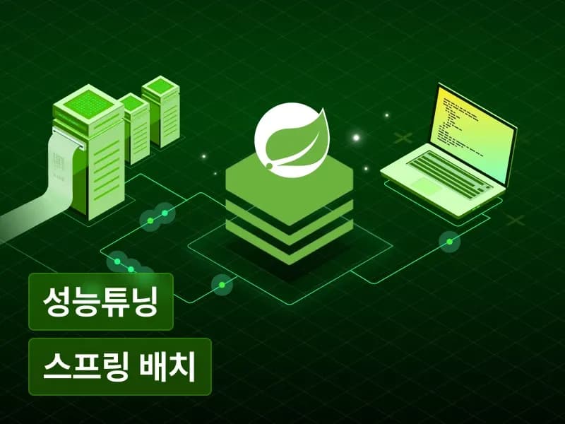 실무를 위한 Spring Batch의 모든 것 : 성능 개선부터 프로젝트까지