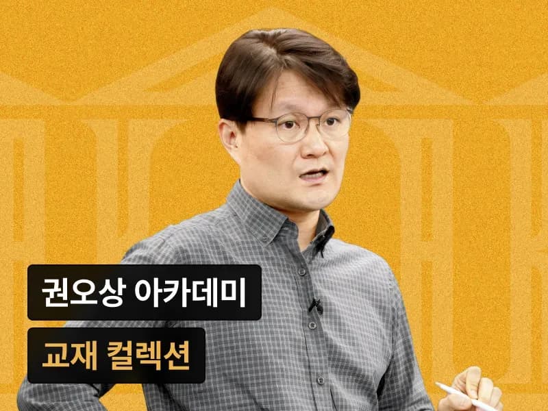 [교재 자료] 권오상 금융 아카데미 교재 컬렉션 