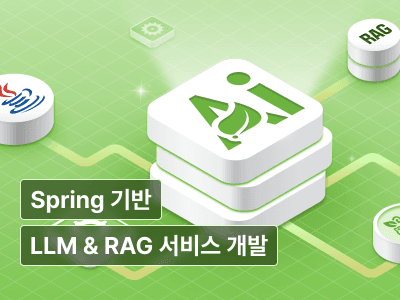 Spring AI 컨트리뷰터에게 배우는 Spring 기반 LLM & RAG 서비스 개발