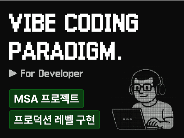 개발자를 위한 바이브 코딩 패러다임 : AI와 개발 역량을 확장하는 차세대 개발 전략