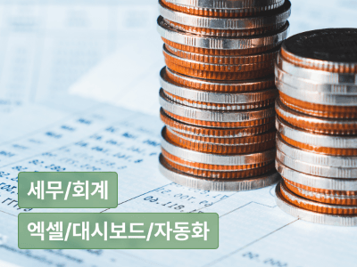 회계·세무 담당자를 위한 업무 리빌딩 : 엑셀부터 자동화까지, 일잘러의 업무 최적화 전략