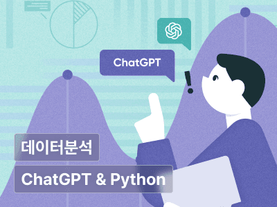 직장인을 위한 ChatGPT 데이터분석