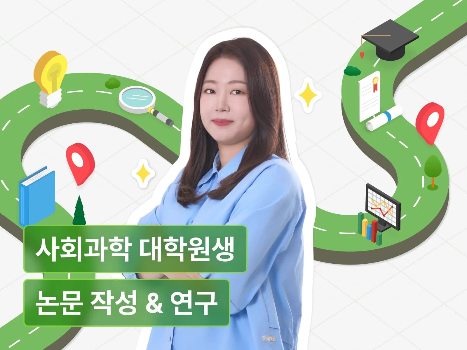 박사 김거북의 사회과학 논문 길라잡이