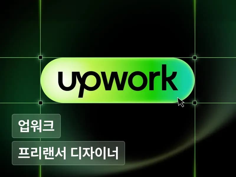 단가를 5배 높이는 Upwork 해외 디자인 외주 완전 정복
