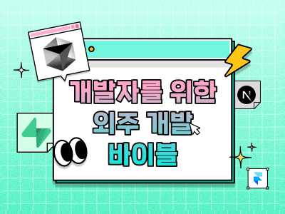 외주 개발 바이블: Cursor AI로 시작하는 프리랜서 실전 패키지
