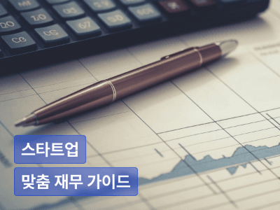 스타트업을 위한 재무의 정석  : 성장단계별 맞춤 재무 가이드