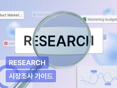 지피지기 백전백승, 한 번 배워 평생 쓰는 시장조사 가이드
