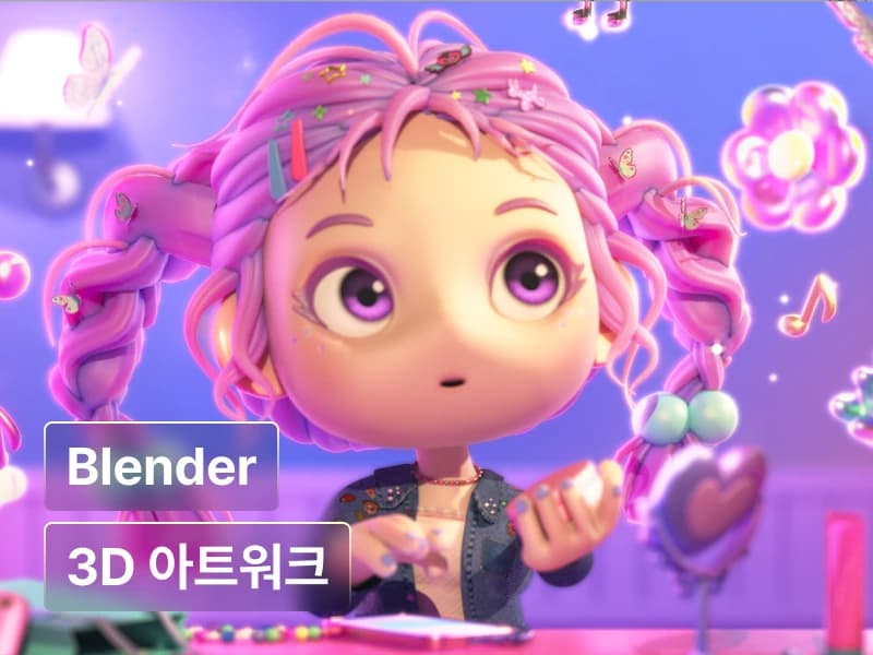 블렌더로 시작하는 키치한 캐릭터와 쫀득한 3D 아트워크