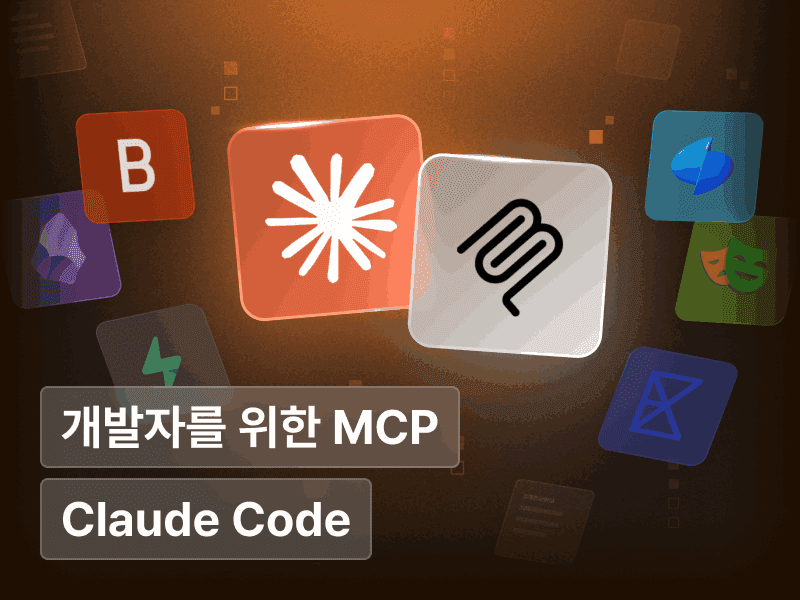 개발자를 위한 MCP의 모든 것 : 개발 환경 자동화부터 비즈니스 로직 구성까지