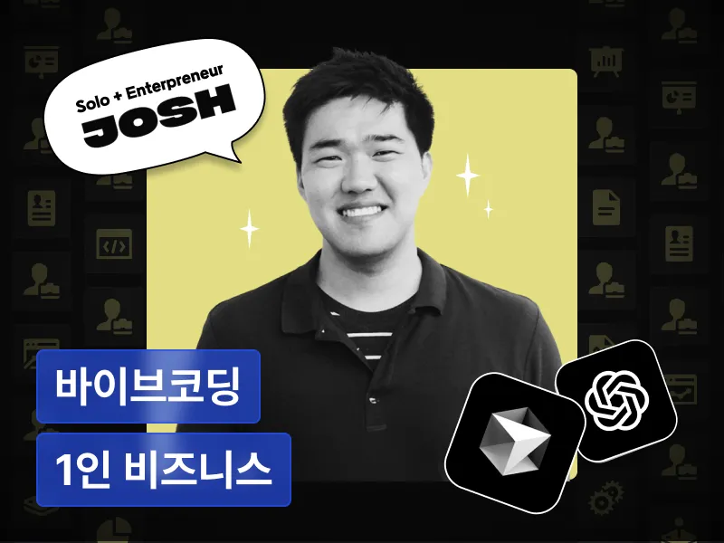상위 1% 솔로프리너 조쉬와 함께, 바이브코딩으로 시작하는 1인 비즈니스 가이드