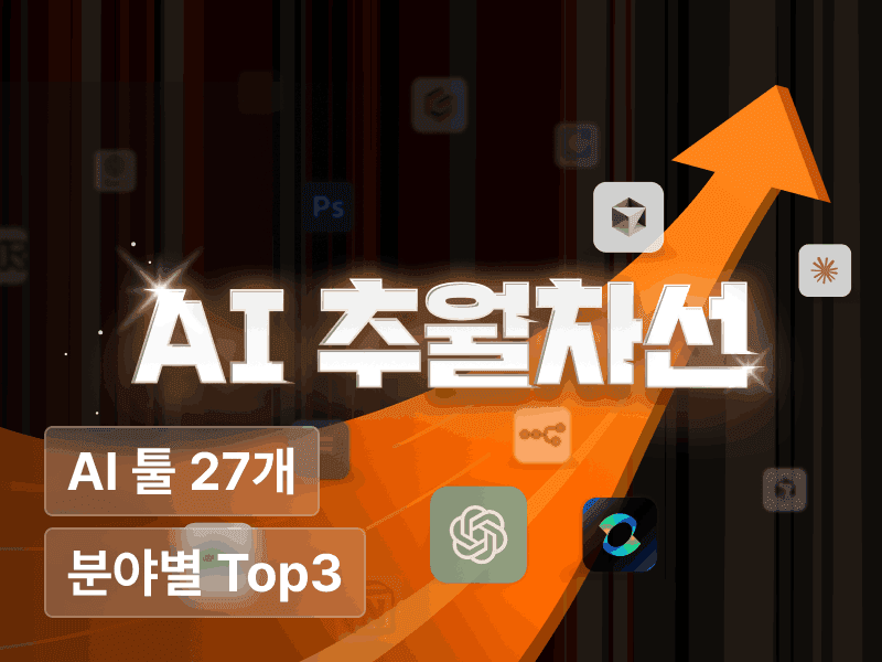 바쁜 현대인을 위한 AI 추월차선, 전문가 4인이 엄선한 필수 활용법