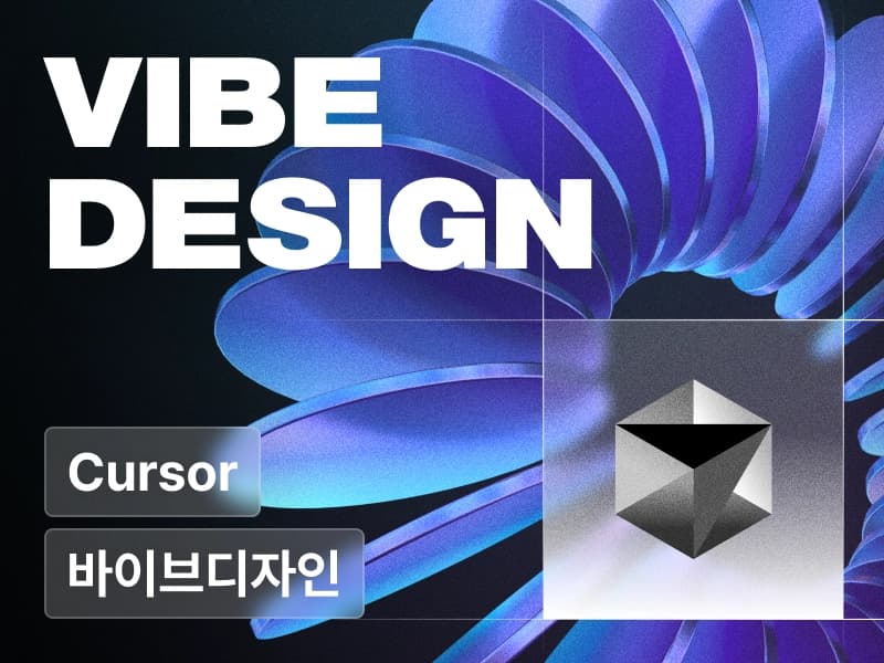 바이브 디자인 - Cursor로 1시간만에 만드는 트렌디한 웹페이지