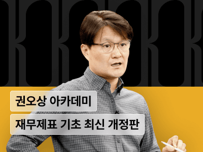 권오상 금융 아카데미 : 재무제표 분석 기초 2025년 개정판