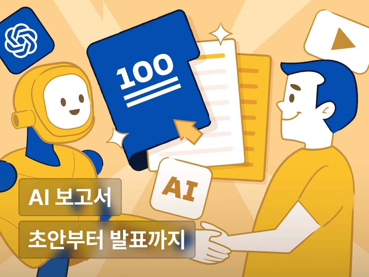 아이디어는 만점, 보고는 60점? 성과를 만드는 AI 문서 작성법